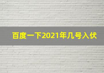 百度一下2021年几号入伏