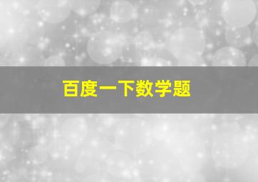 百度一下数学题