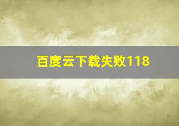 百度云下载失败118