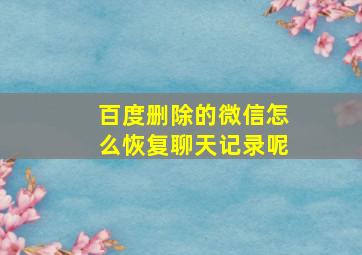 百度删除的微信怎么恢复聊天记录呢