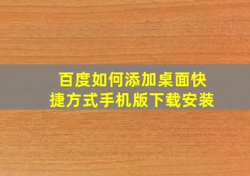 百度如何添加桌面快捷方式手机版下载安装