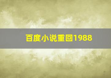 百度小说重回1988