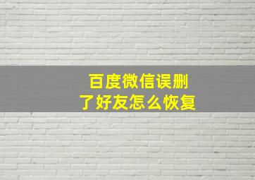 百度微信误删了好友怎么恢复