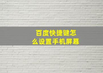 百度快捷键怎么设置手机屏幕