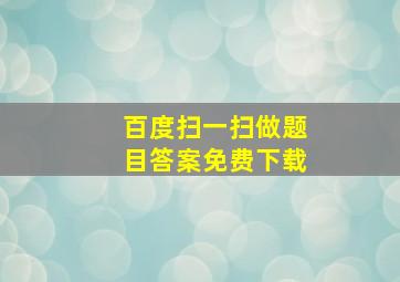 百度扫一扫做题目答案免费下载