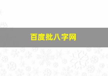 百度批八字网