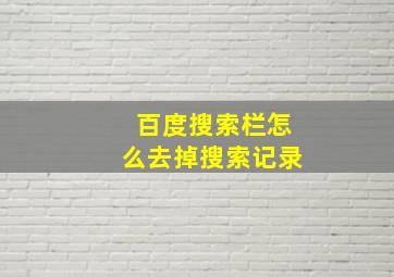 百度搜索栏怎么去掉搜索记录