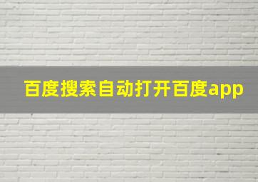 百度搜索自动打开百度app