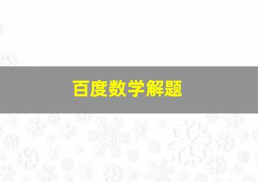 百度数学解题