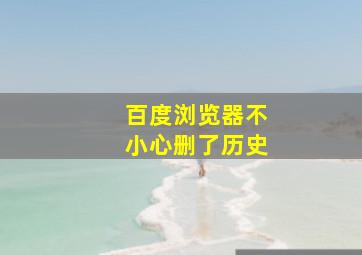 百度浏览器不小心删了历史