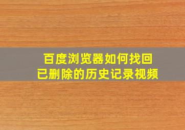 百度浏览器如何找回已删除的历史记录视频