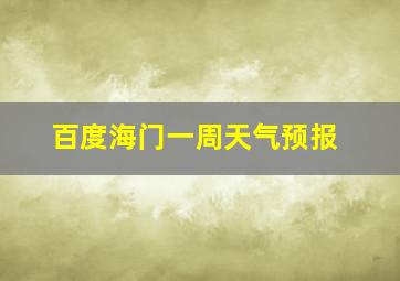 百度海门一周天气预报