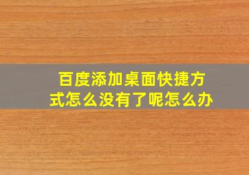 百度添加桌面快捷方式怎么没有了呢怎么办