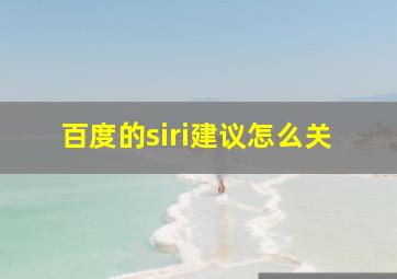 百度的siri建议怎么关