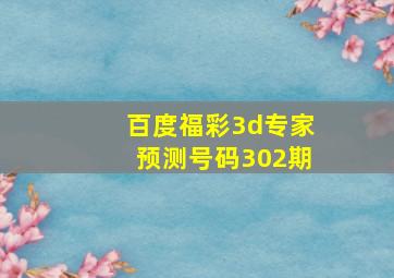 百度福彩3d专家预测号码302期