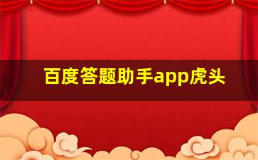 百度答题助手app虎头