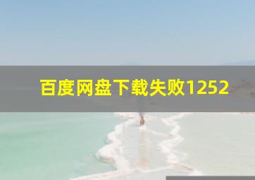 百度网盘下载失败1252