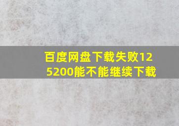 百度网盘下载失败125200能不能继续下载