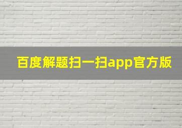 百度解题扫一扫app官方版