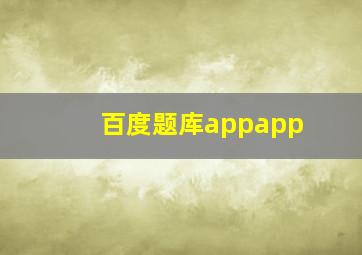 百度题库appapp