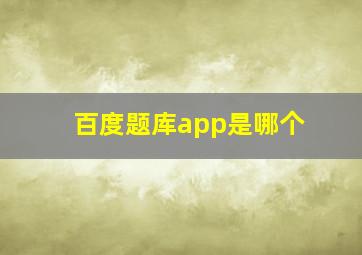 百度题库app是哪个