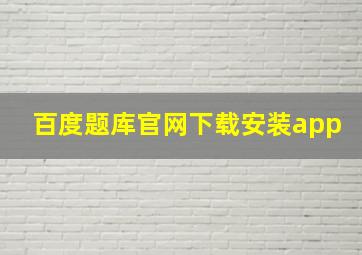 百度题库官网下载安装app