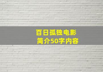 百日孤独电影简介50字内容