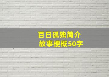 百日孤独简介故事梗概50字