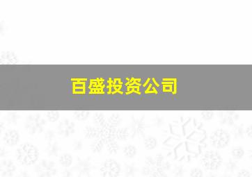 百盛投资公司