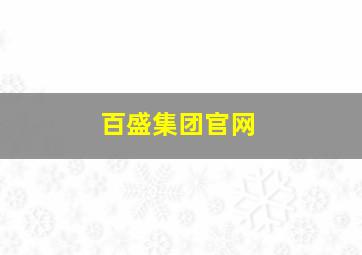 百盛集团官网