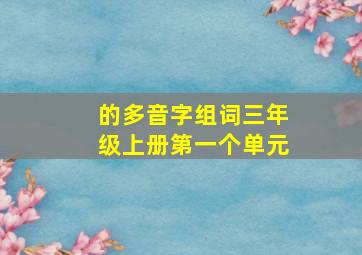 的多音字组词三年级上册第一个单元