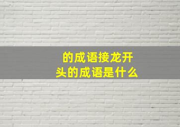 的成语接龙开头的成语是什么