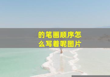 的笔画顺序怎么写着呢图片