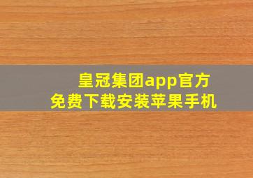 皇冠集团app官方免费下载安装苹果手机