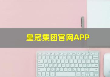 皇冠集团官网APP