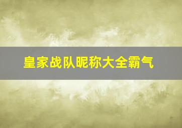 皇家战队昵称大全霸气