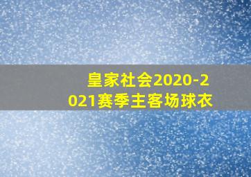 皇家社会2020-2021赛季主客场球衣