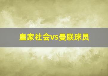 皇家社会vs曼联球员