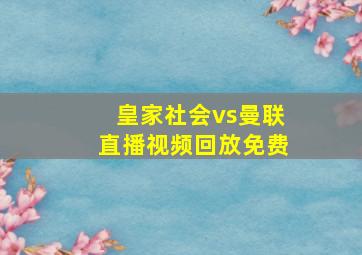 皇家社会vs曼联直播视频回放免费