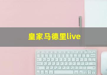 皇家马德里live