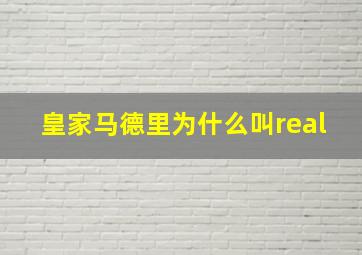 皇家马德里为什么叫real