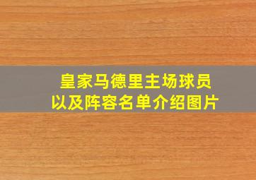 皇家马德里主场球员以及阵容名单介绍图片