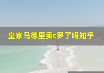 皇家马德里卖c罗了吗知乎