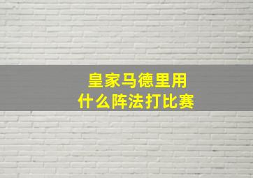 皇家马德里用什么阵法打比赛