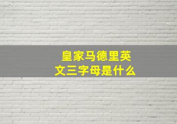 皇家马德里英文三字母是什么