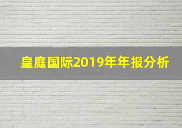 皇庭国际2019年年报分析