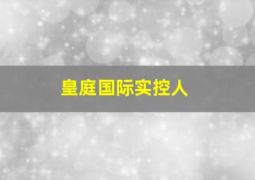 皇庭国际实控人