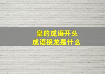 皇的成语开头成语接龙是什么