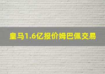 皇马1.6亿报价姆巴佩交易