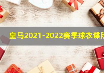 皇马2021-2022赛季球衣谍照